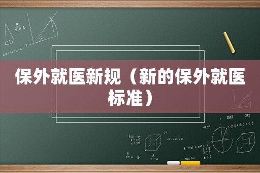保外就醫(yī)新規(guī)（新的保外就醫(yī)標(biāo)準(zhǔn)）