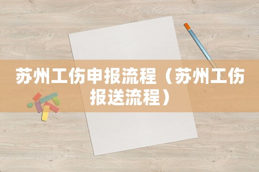 蘇州工傷申報(bào)流程（蘇州工傷報(bào)送流程）