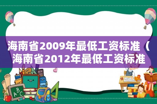 海南省2009年最低工資標準（海南省2012年最低工資標準）
