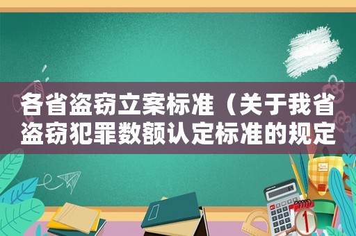各省盜竊立案標(biāo)準(zhǔn)（關(guān)于我省盜竊犯罪數(shù)額認(rèn)定標(biāo)準(zhǔn)的規(guī)定）