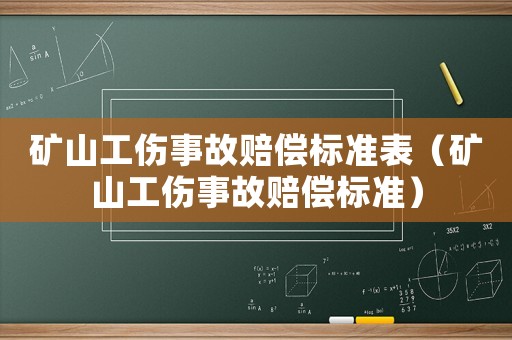 礦山工傷事故賠償標(biāo)準(zhǔn)表（礦山工傷事故賠償標(biāo)準(zhǔn)）