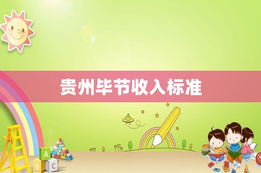 貴州畢節(jié)收入標(biāo)準(zhǔn)