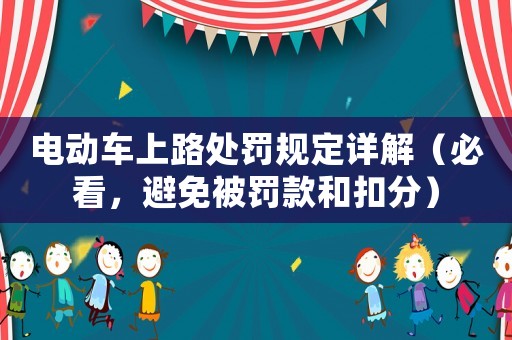 電動(dòng)車上路處罰規(guī)定詳解（必看，避免被罰款和扣分）