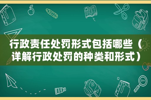 行政責(zé)任處罰形式包括哪些（詳解行政處罰的種類和形式）