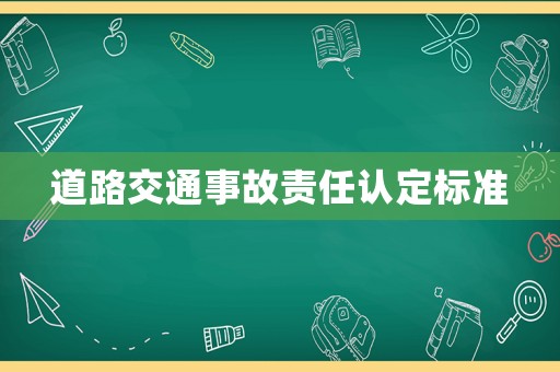 道路交通事故責任認定標準