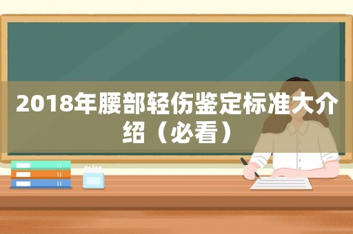 2018年腰部輕傷鑒定標準大介紹（必看）