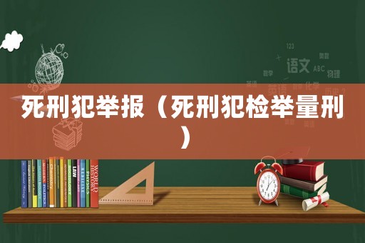 死刑犯舉報(bào)（死刑犯檢舉量刑）