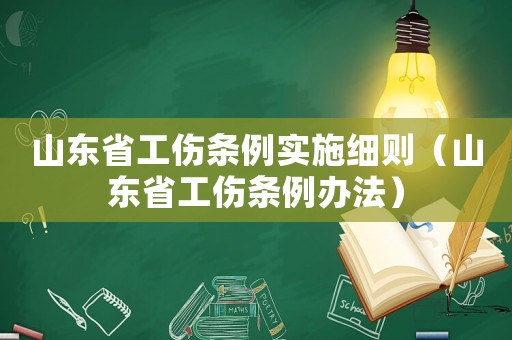 山東省工傷條例實施細則（山東省工傷條例辦法）
