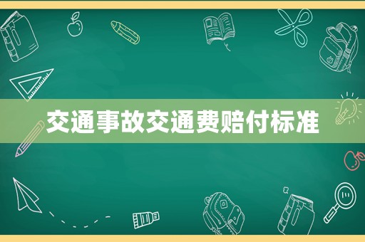 交通事故交通費(fèi)賠付標(biāo)準(zhǔn)
