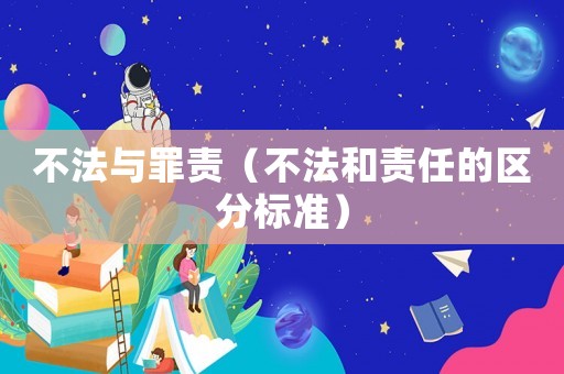 不法與罪責(zé)（不法和責(zé)任的區(qū)分標(biāo)準(zhǔn)）