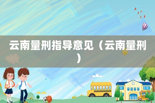 云南量刑指導(dǎo)意見（云南量刑）