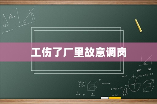 工傷了廠里故意調(diào)崗