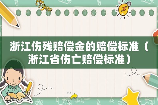 浙江傷殘賠償金的賠償標(biāo)準(zhǔn)（淅江省傷亡賠償標(biāo)準(zhǔn)）