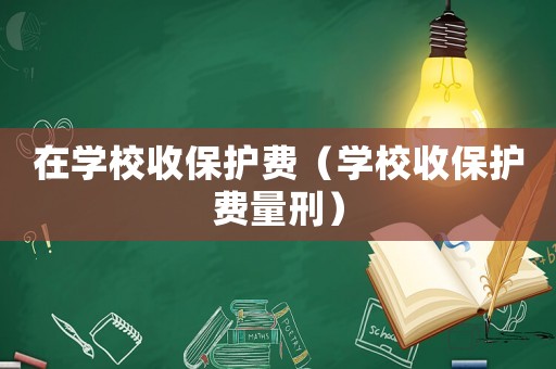 在學校收保護費（學校收保護費量刑）