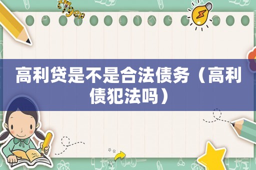 高利貸是不是合法債務(wù)（高利債犯法嗎）