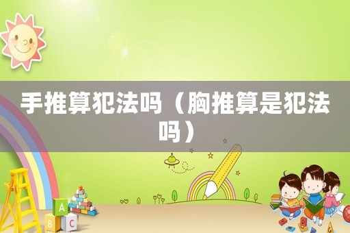手推算犯法嗎（胸推算是犯法嗎）