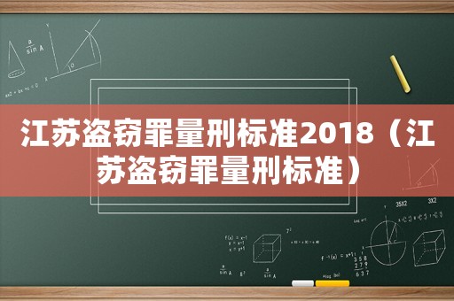 江蘇盜竊罪量刑標(biāo)準(zhǔn)2018（江蘇盜竊罪量刑標(biāo)準(zhǔn)）