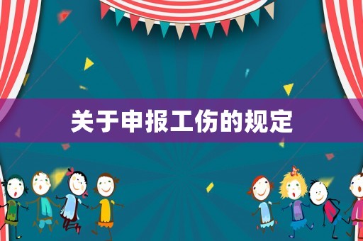 關(guān)于申報工傷的規(guī)定