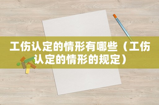 工傷認定的情形有哪些（工傷認定的情形的規(guī)定）