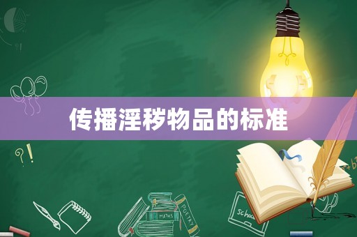 傳播淫穢物品的標(biāo)準(zhǔn)
