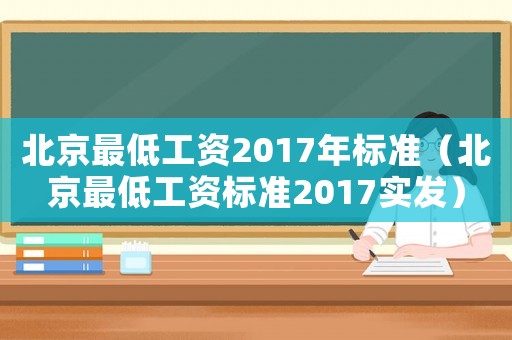 北京最低工資2017年標準（北京最低工資標準2017實發(fā)）