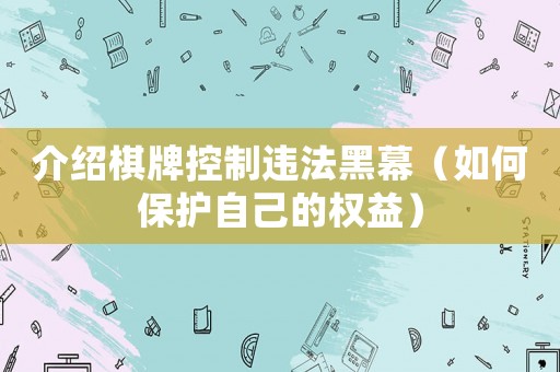 介紹棋牌控制違法黑幕（如何保護(hù)自己的權(quán)益）