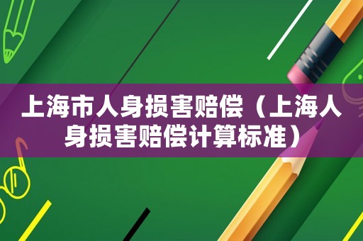 上海市人身損害賠償（上海人身損害賠償計(jì)算標(biāo)準(zhǔn)）