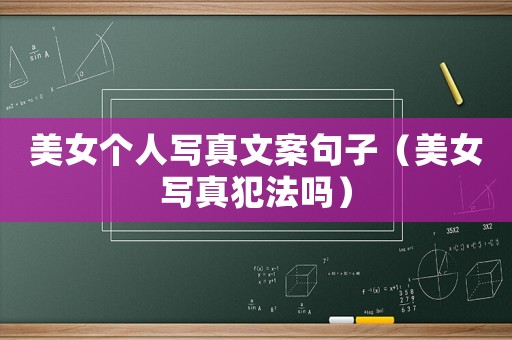 美女個人寫真文案句子（美女寫真犯法嗎）