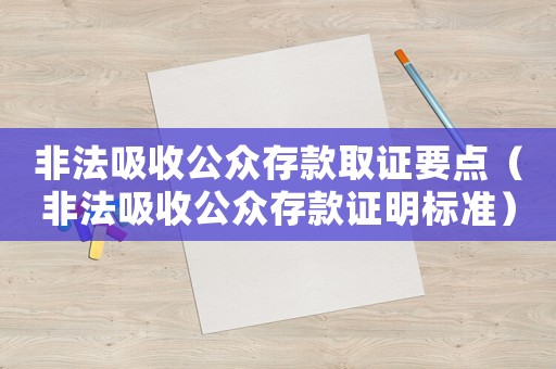 非法吸收公眾存款取證要點(diǎn)（非法吸收公眾存款證明標(biāo)準(zhǔn)）