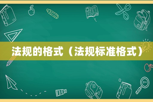 法規(guī)的格式（法規(guī)標準格式）
