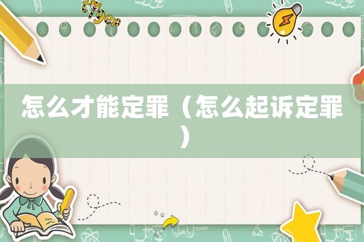 怎么才能定罪（怎么起訴定罪）