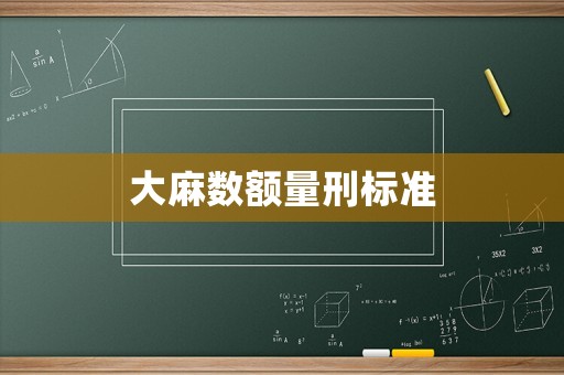 大麻數(shù)額量刑標(biāo)準(zhǔn)
