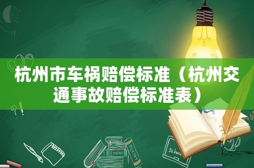 杭州市車禍賠償標準（杭州交通事故賠償標準表）