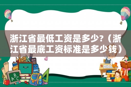 浙江省最低工資是多少?（浙江省最底工資標準是多少錢）