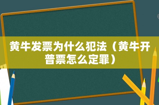 黃牛發(fā)票為什么犯法（黃牛開普票怎么定罪）