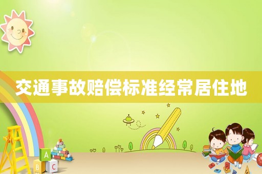交通事故賠償標(biāo)準(zhǔn)經(jīng)常居住地