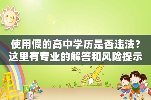 使用假的高中學歷是否違法？這里有專業(yè)的解答和風險提示