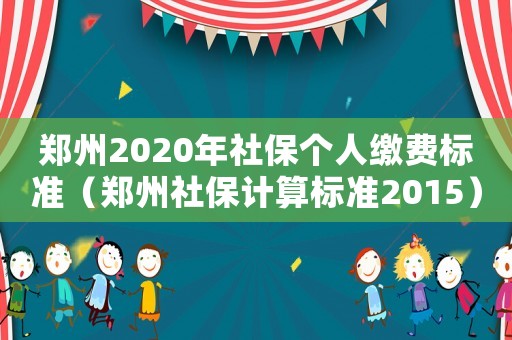 鄭州2020年社保個人繳費標(biāo)準(zhǔn)（鄭州社保計算標(biāo)準(zhǔn)2015）