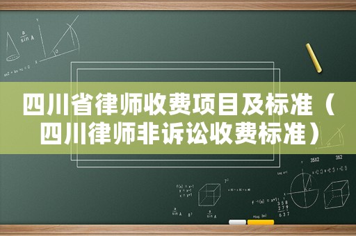 四川省律師收費項目及標準（四川律師非訴訟收費標準）