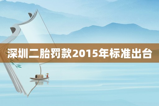深圳二胎罰款2015年標(biāo)準(zhǔn)出臺(tái)