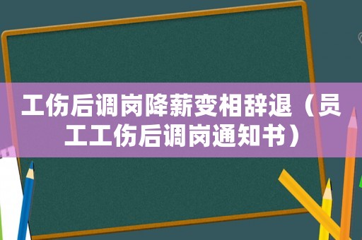 工傷后調(diào)崗降薪變相辭退（員工工傷后調(diào)崗?fù)ㄖ獣? title=