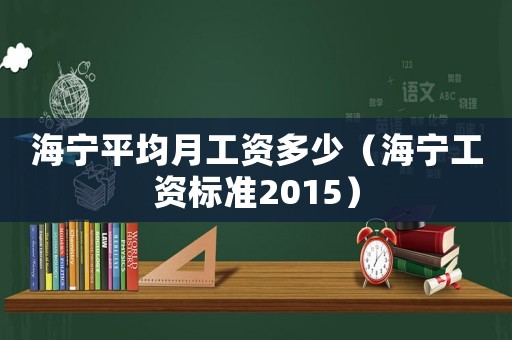 海寧平均月工資多少（海寧工資標(biāo)準(zhǔn)2015）