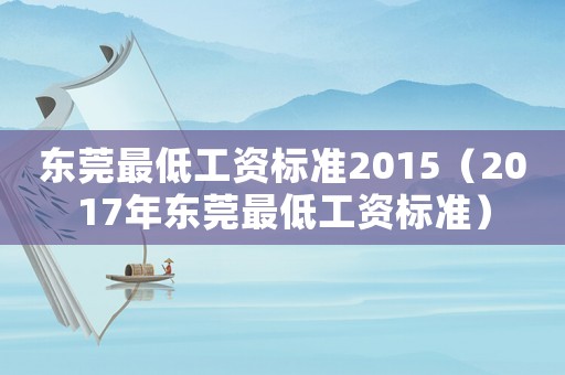 東莞最低工資標(biāo)準(zhǔn)2015（2017年?yáng)|莞最低工資標(biāo)準(zhǔn)）