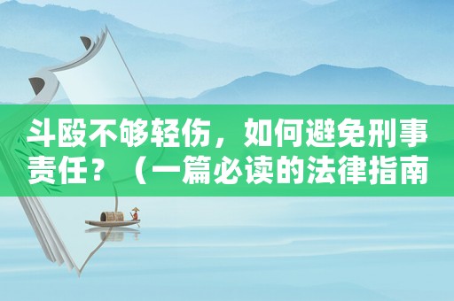 斗毆不夠輕傷，如何避免刑事責(zé)任？（一篇必讀的法律指南）