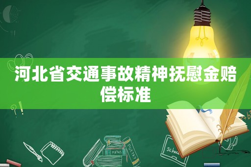 河北省交通事故精神撫慰金賠償標(biāo)準(zhǔn)