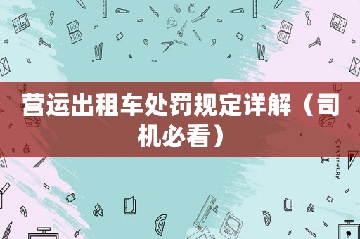 營運出租車處罰規(guī)定詳解（司機必看）