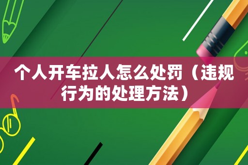 個(gè)人開車?yán)嗽趺刺幜P（違規(guī)行為的處理方法）
