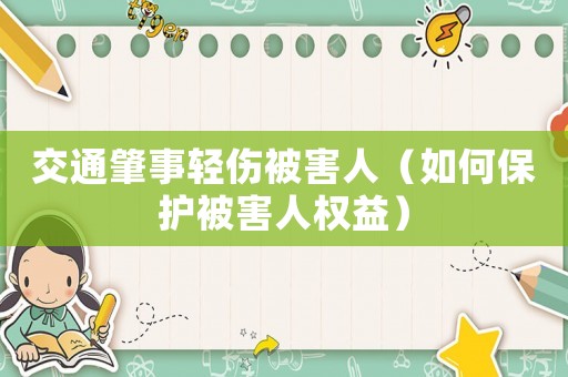 交通肇事輕傷被害人（如何保護(hù)被害人權(quán)益）