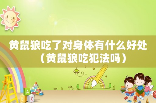 黃鼠狼吃了對(duì)身體有什么好處（黃鼠狼吃犯法嗎）