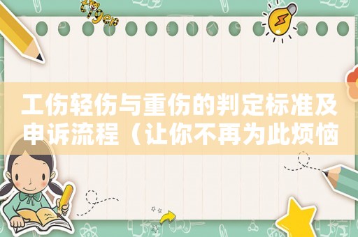 工傷輕傷與重傷的判定標準及申訴流程（讓你不再為此煩惱）
